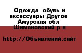 Одежда, обувь и аксессуары Другое. Амурская обл.,Шимановский р-н